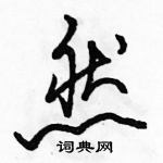 駱恆光寫的硬筆行書然