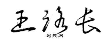 曾慶福王路長草書個性簽名怎么寫