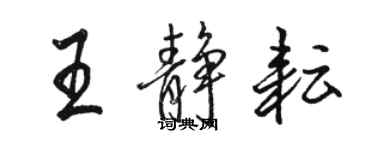 駱恆光王靜耘行書個性簽名怎么寫