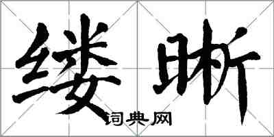 翁闓運縷晰楷書怎么寫