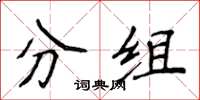 侯登峰分組楷書怎么寫