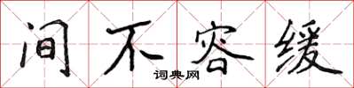 侯登峰間不容緩楷書怎么寫