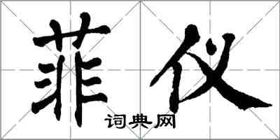 翁闓運菲儀楷書怎么寫