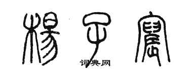 陳墨楊子宸篆書個性簽名怎么寫