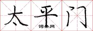 龐中華太平門楷書怎么寫