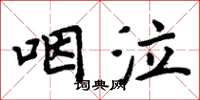 周炳元咽泣楷書怎么寫