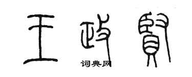 陳墨王政賢篆書個性簽名怎么寫
