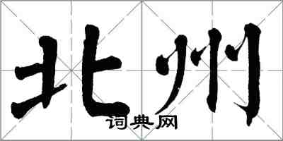 翁闓運北州楷書怎么寫