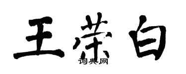 翁闓運王榮白楷書個性簽名怎么寫