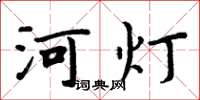 周炳元河燈楷書怎么寫