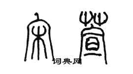 陳墨宋萱篆書個性簽名怎么寫