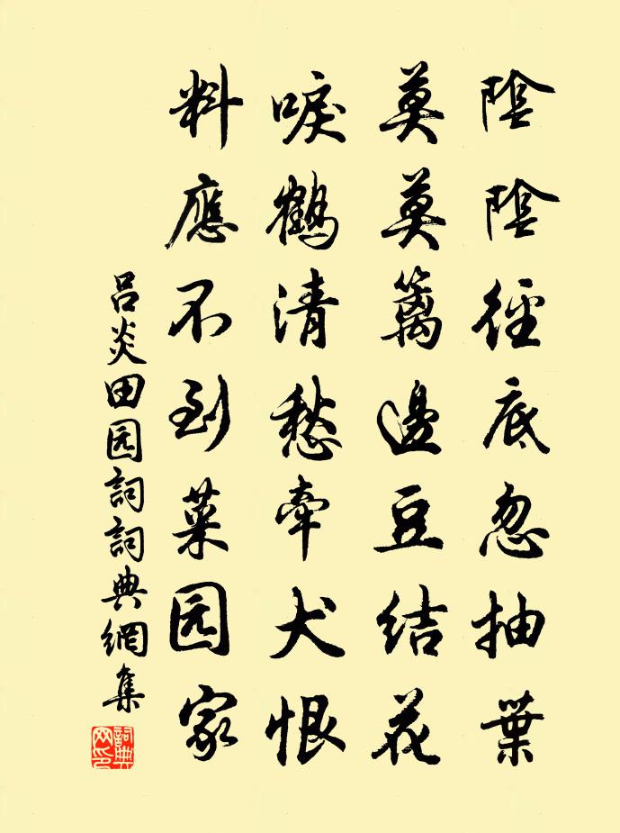 呂炎田園詞書法作品欣賞