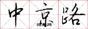 中京路怎么寫好看