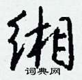 症篆書怎么寫好看_症硬筆篆書書法_症鋼筆篆書字帖