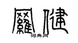 曾慶福羅健篆書個性簽名怎么寫