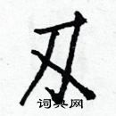 菂硬筆草書書法字典_菂鋼筆草書字帖