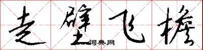 錢沛雲走壁飛檐行書怎么寫