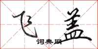 田英章飛蓋行書怎么寫