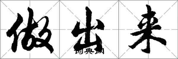 胡問遂做出來行書怎么寫