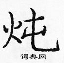 龐中華寫的硬筆楷書燉