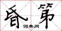 周炳元昏第楷書怎么寫