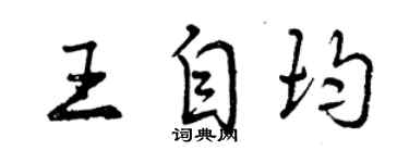 曾慶福王自均行書個性簽名怎么寫