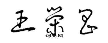 曾慶福王榮昌草書個性簽名怎么寫