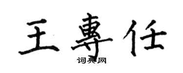 何伯昌王專任楷書個性簽名怎么寫