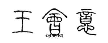 陳聲遠王會意篆書個性簽名怎么寫