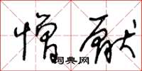 王冬齡憎厭草書怎么寫