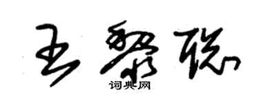 朱錫榮王黎聰草書個性簽名怎么寫