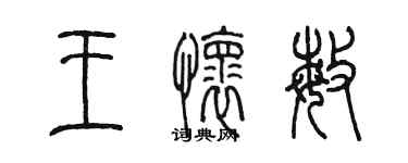 陳墨王懷敏篆書個性簽名怎么寫