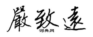 王正良嚴致遠行書個性簽名怎么寫