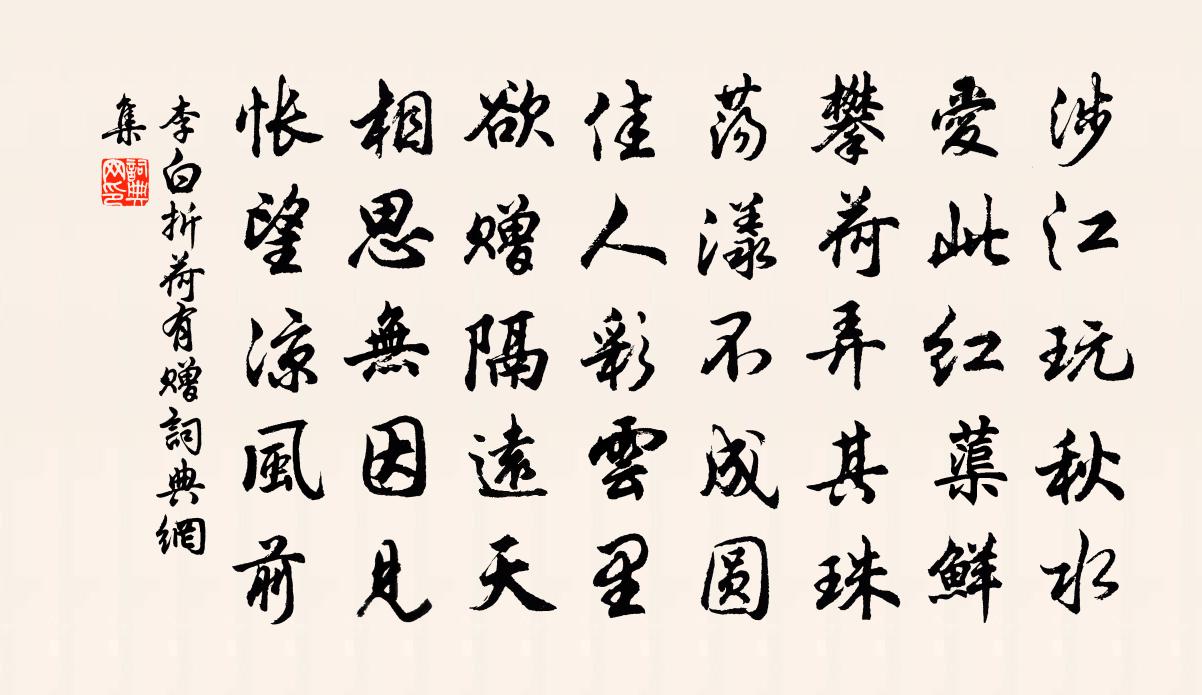 李白折荷有贈書法作品欣賞