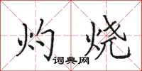 田英章灼燒楷書怎么寫