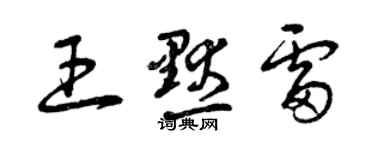 曾慶福王默雷草書個性簽名怎么寫