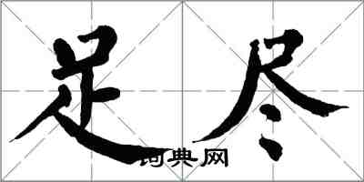 翁闓運足盡楷書怎么寫