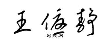 梁錦英王優靜草書個性簽名怎么寫