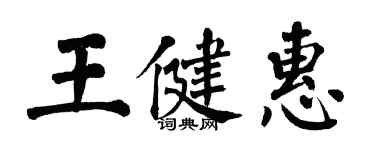 翁闓運王健惠楷書個性簽名怎么寫