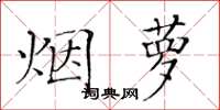 黃華生煙蘿楷書怎么寫