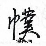 王旻寫的硬筆行書幞