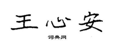 袁強王心安楷書個性簽名怎么寫
