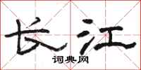 駱恆光長江隸書怎么寫
