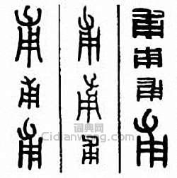 “甫”篆刻印章