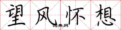 荊霄鵬望風懷想楷書怎么寫