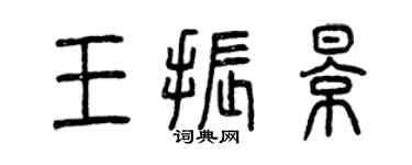 曾慶福王振影篆書個性簽名怎么寫