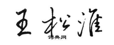 駱恆光王松淮行書個性簽名怎么寫