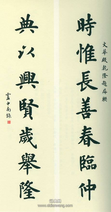 盧中南《故宮百聯》（8）_盧中南書法作品欣賞
