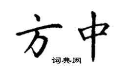 丁謙方中楷書個性簽名怎么寫