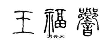 陳聲遠王福響篆書個性簽名怎么寫